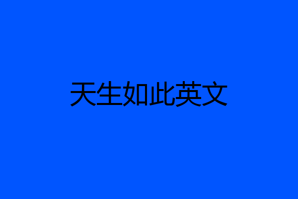 天生如此英文