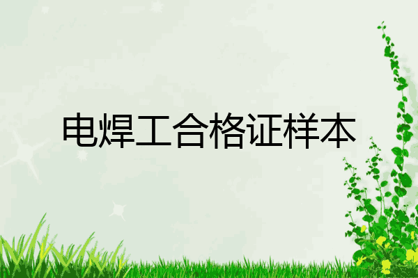 电焊工合格证样本