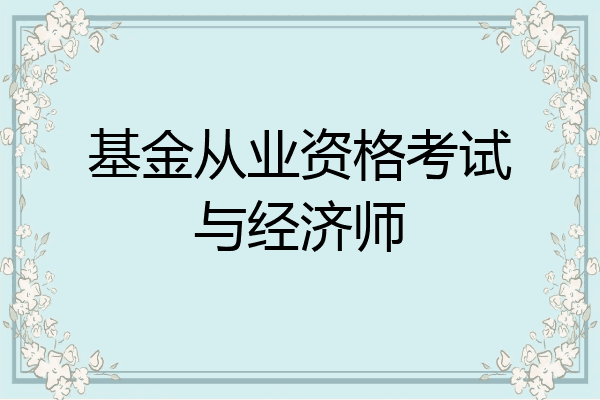 基金从业资格考试与经济师
