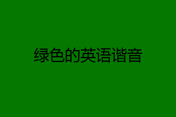 绿色的英语谐音