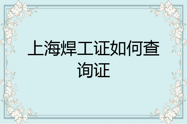 上海焊工证如何查询证