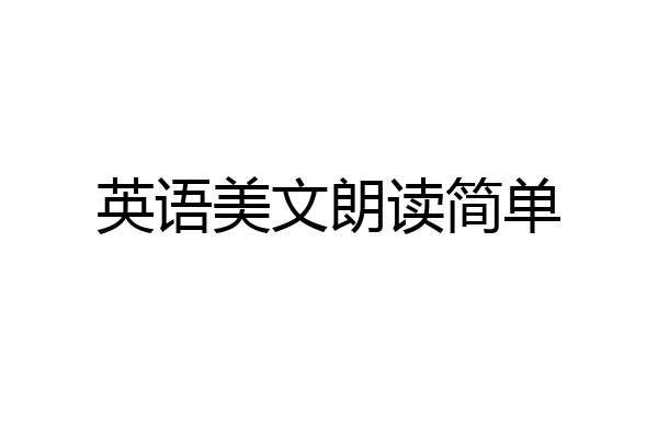 英语美文朗读简单