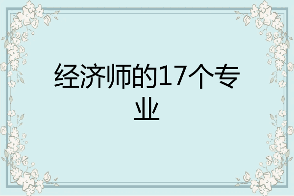 经济师的17个专业