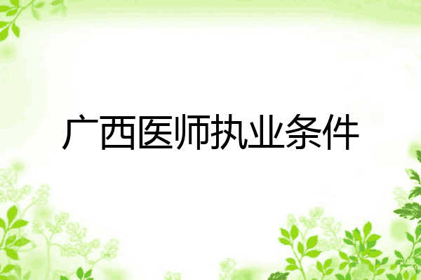 广西医师执业条件