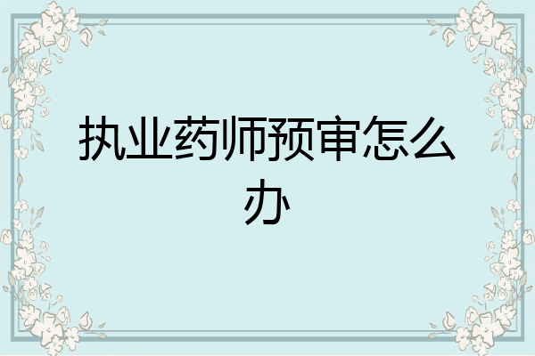 执业药师预审怎么办