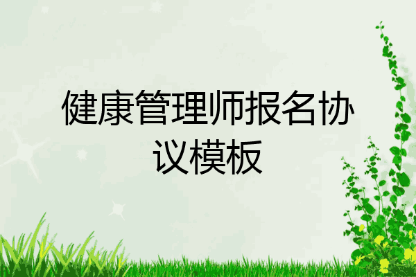 健康管理师报名协议模板