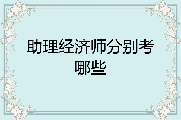 助理经济师分别考哪些