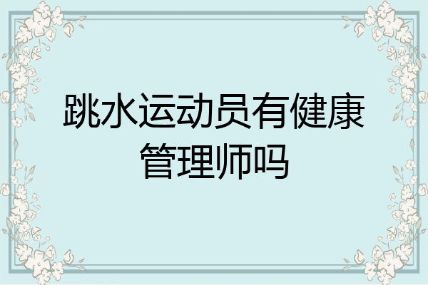 跳水运动员有健康管理师吗