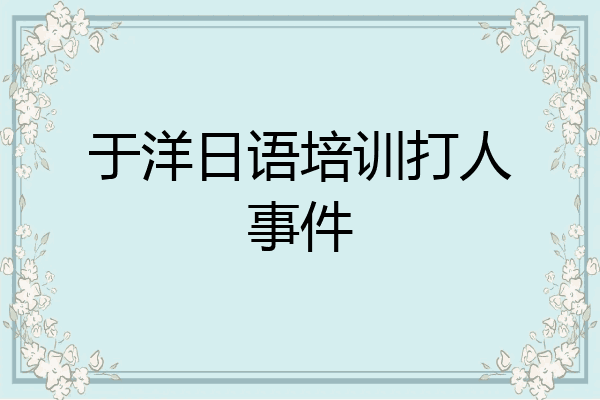 于洋日语培训打人事件