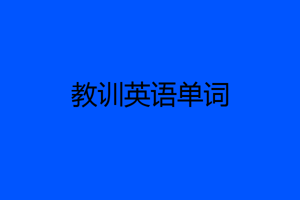 教训英语单词