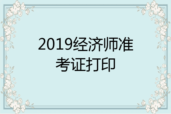 2019经济师准考证打印