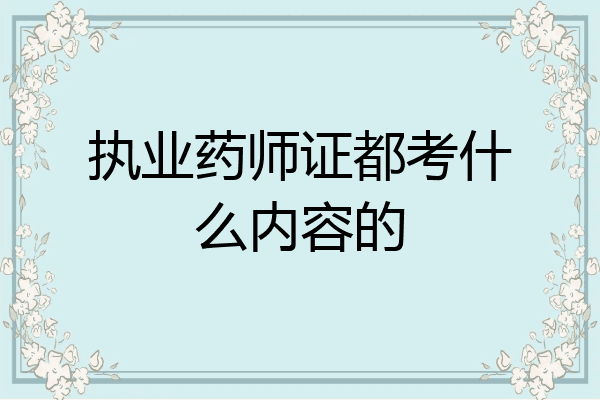执业药师证都考什么内容的