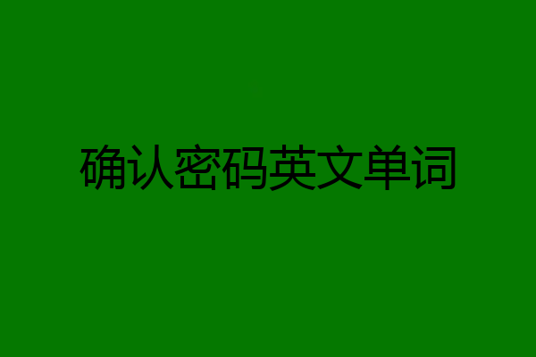 确认密码英文单词