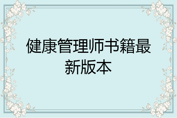 健康管理师书籍最新版本
