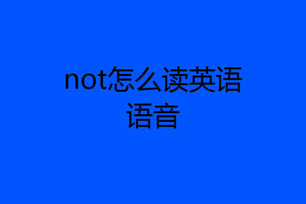 not怎么读英语语音
