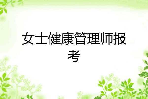 女士健康管理师报考