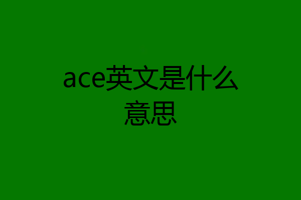 ace英文是什么意思