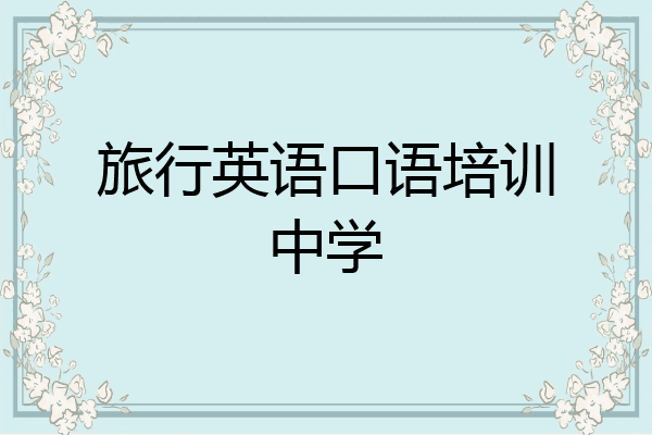 旅行英语口语培训中学