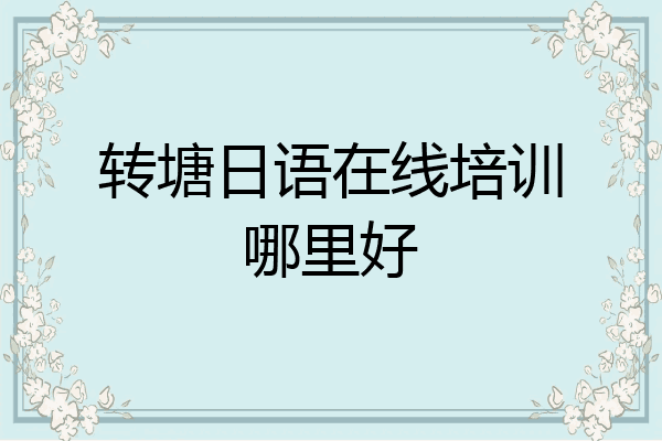 转塘日语在线培训哪里好