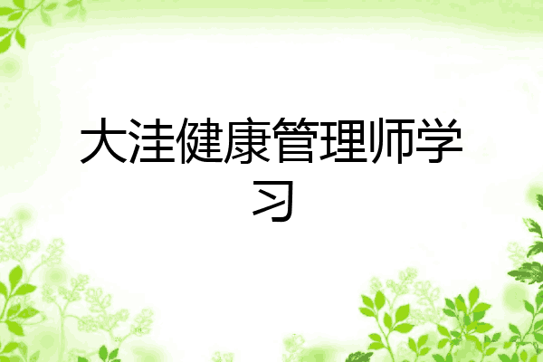 大洼健康管理师学习