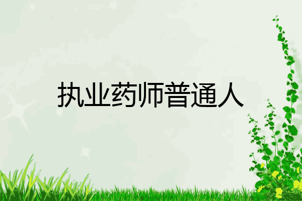 执业药师普通人
