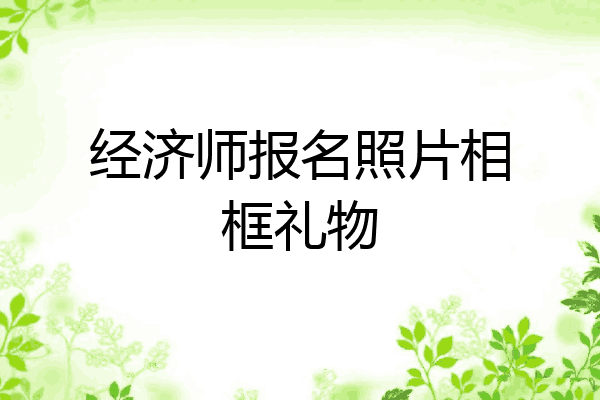 经济师报名照片相框礼物