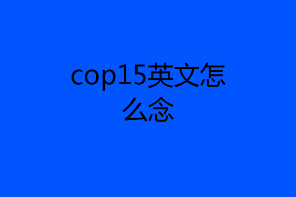 cop15英文怎么念