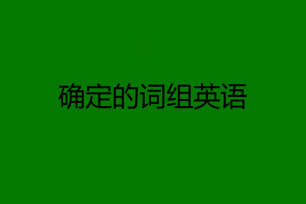 确定的词组英语