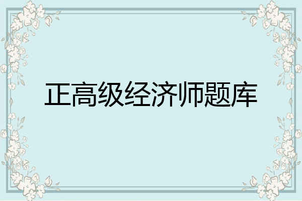 正高级经济师题库