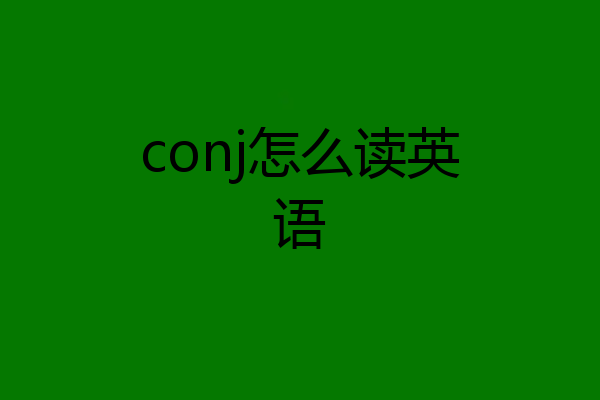 conj怎么读英语