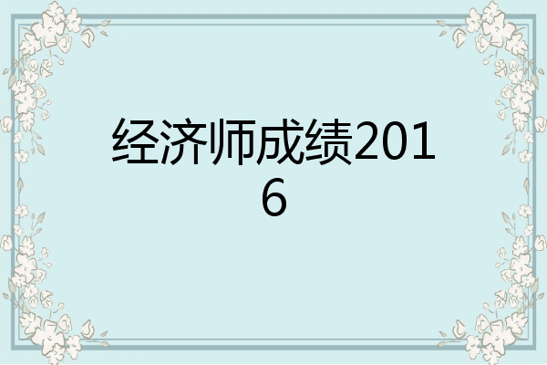经济师成绩2016