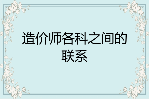造价师各科之间的联系