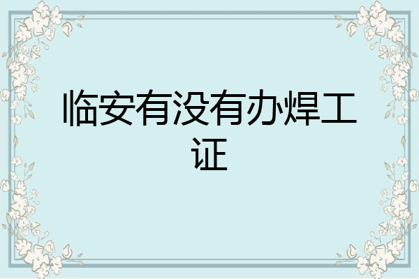 临安有没有办焊工证