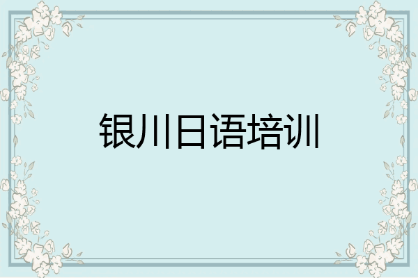 银川日语培训