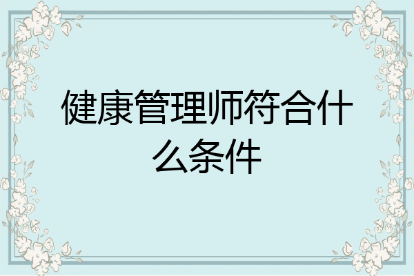 健康管理师符合什么条件