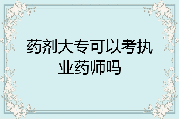 药剂大专可以考执业药师吗