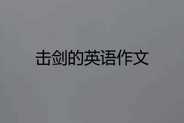 击剑的英语作文