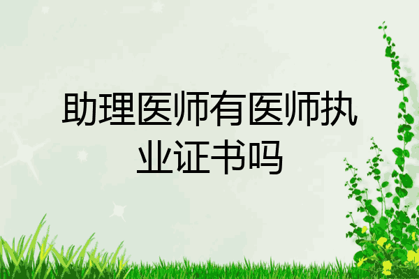 助理医师有医师执业证书吗