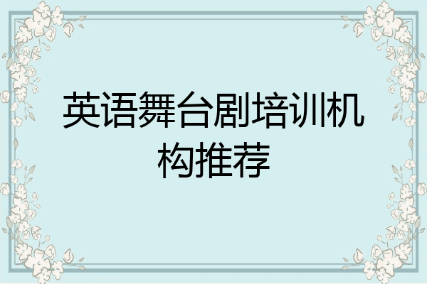 英语舞台剧培训机构推荐