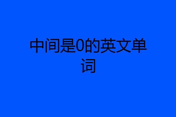 中间是0的英文单词