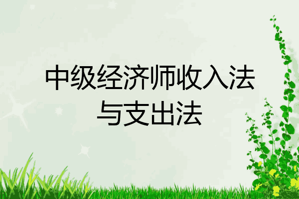 中级经济师收入法与支出法