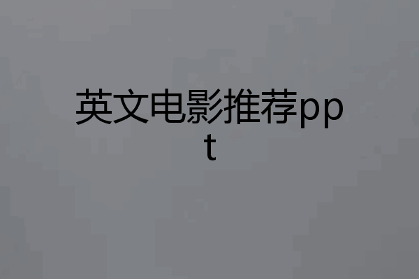 英文电影推荐ppt