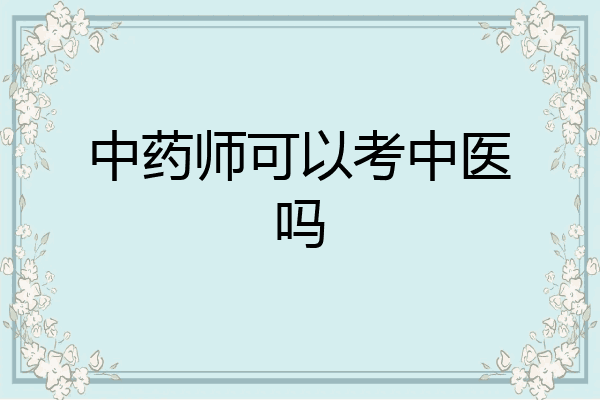 中药师可以考中医吗