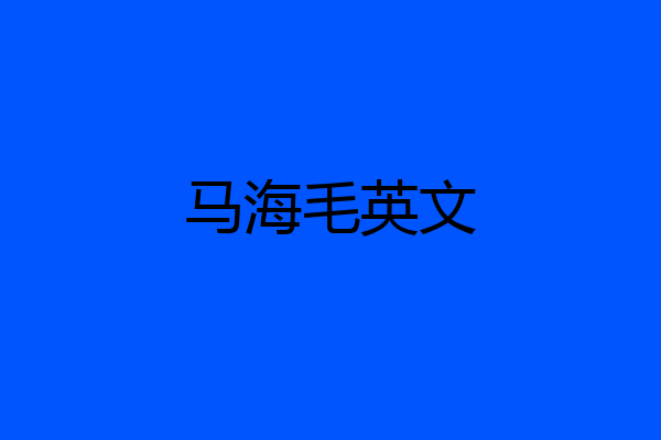马海毛英文