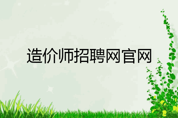 造价师招聘网官网