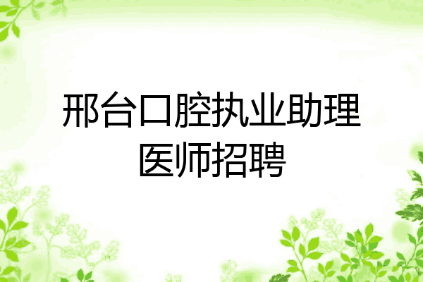 邢台口腔执业助理医师招聘