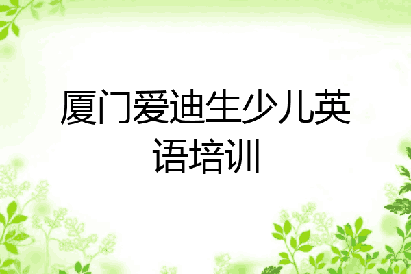 厦门爱迪生少儿英语培训