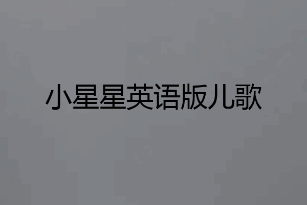 小星星英语版儿歌