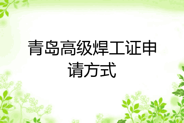 青岛高级焊工证申请方式