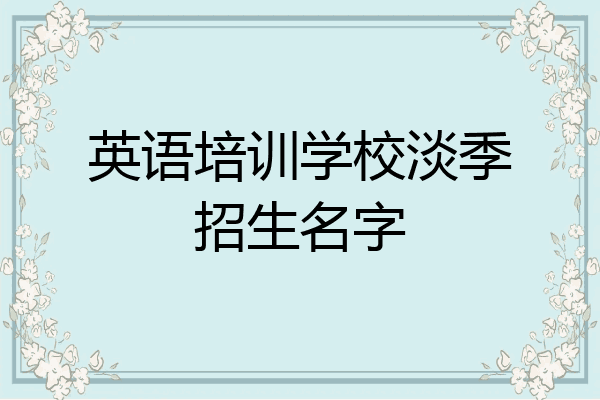 英语培训学校淡季招生名字